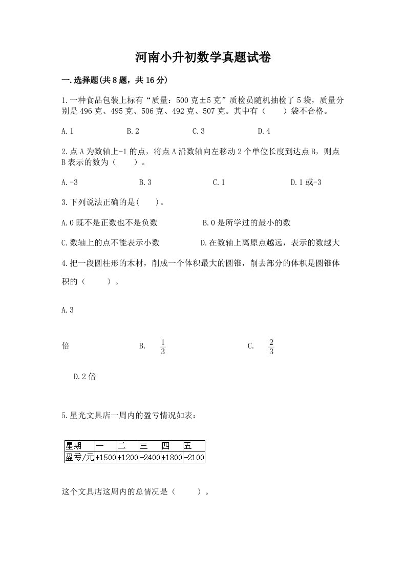 河南小升初数学真题试卷及完整答案（网校专用）