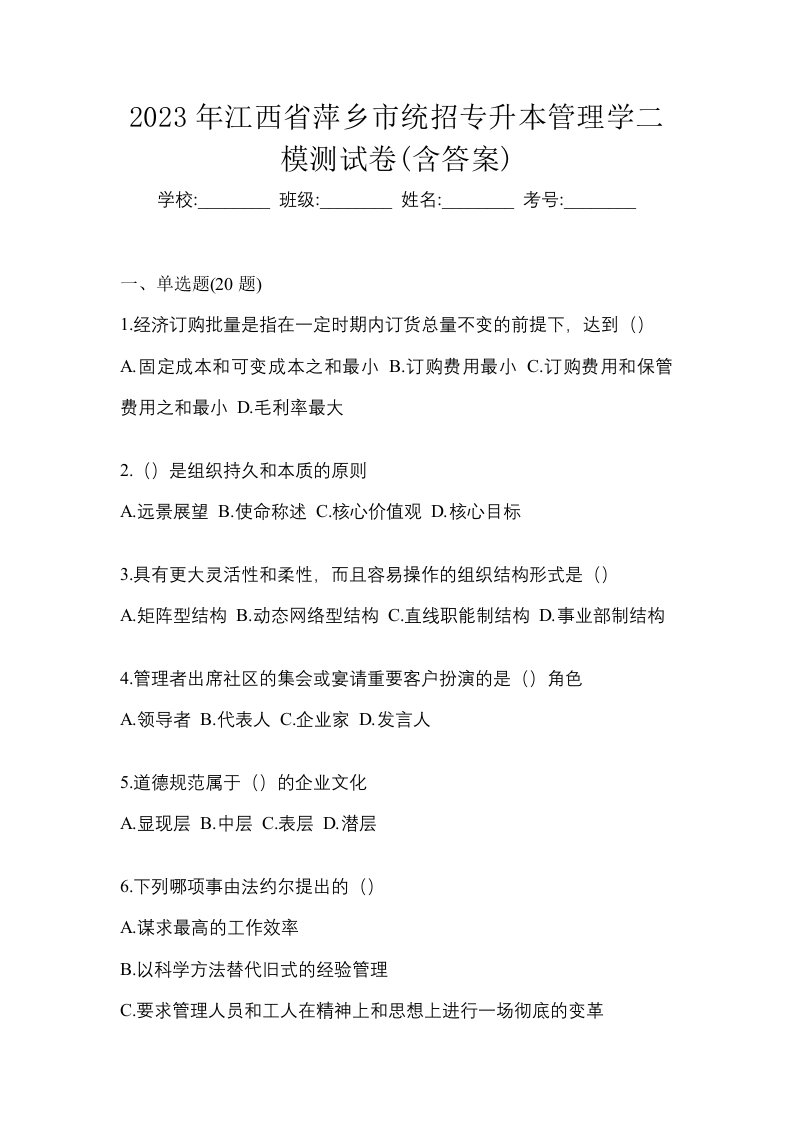 2023年江西省萍乡市统招专升本管理学二模测试卷含答案