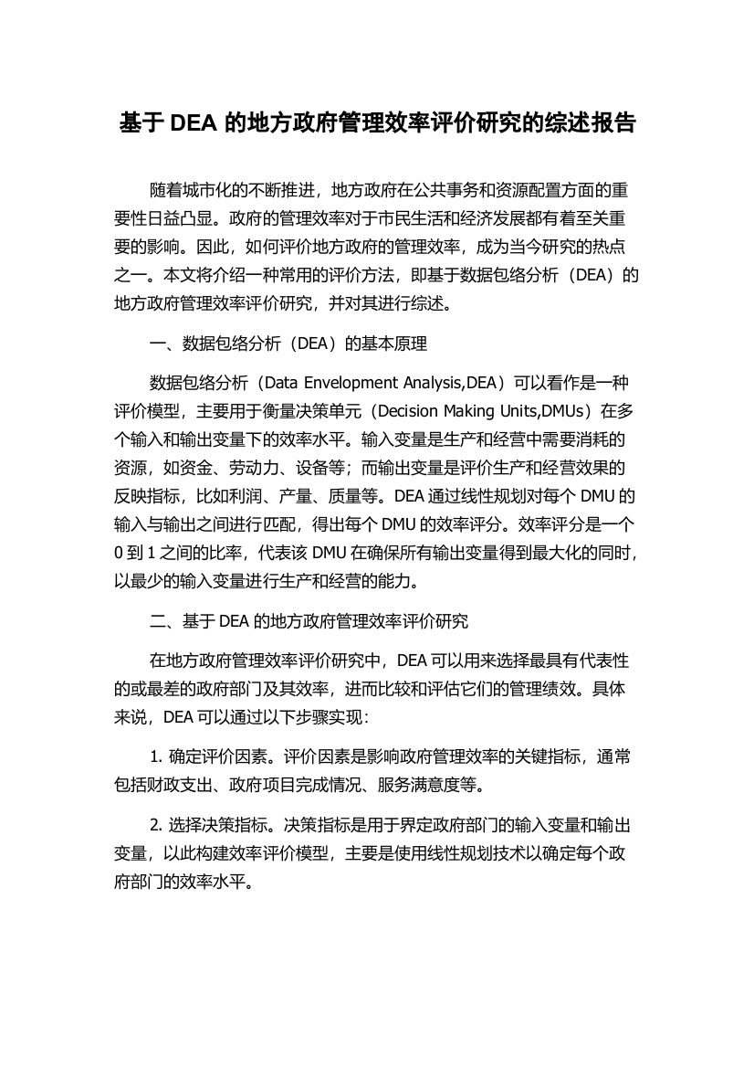 基于DEA的地方政府管理效率评价研究的综述报告