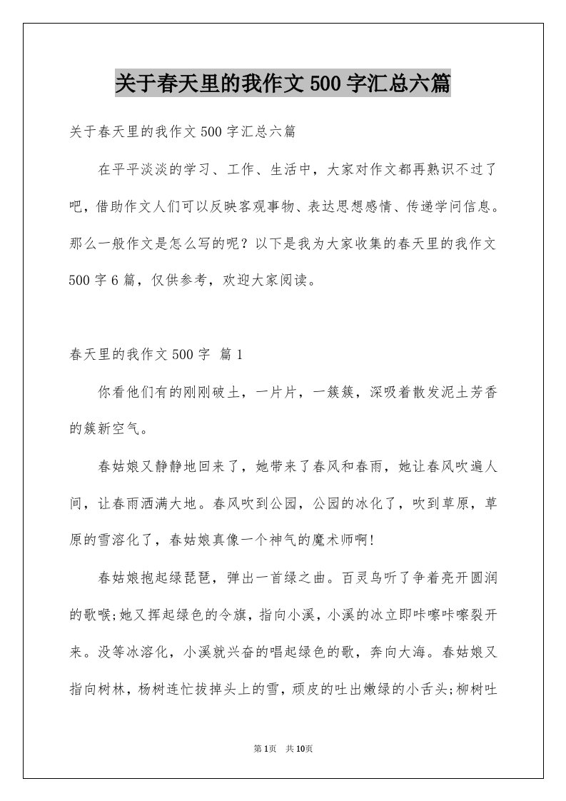 关于春天里的我作文500字汇总六篇