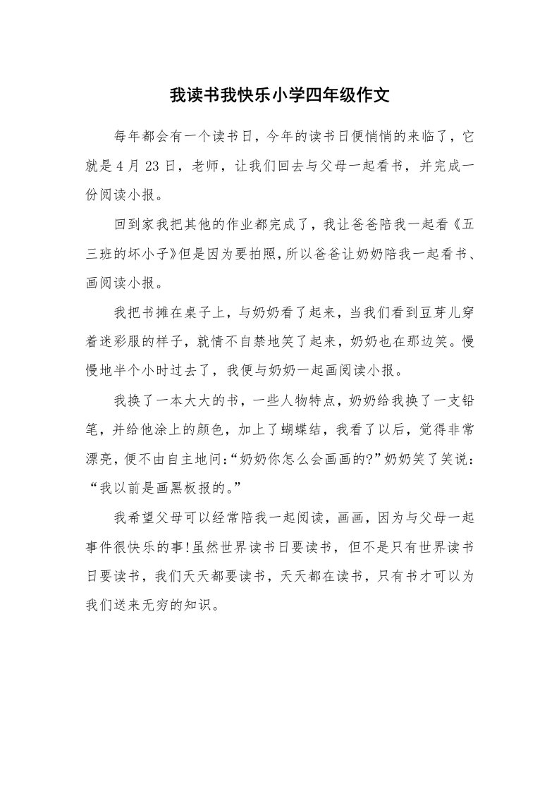 我读书我快乐小学四年级作文