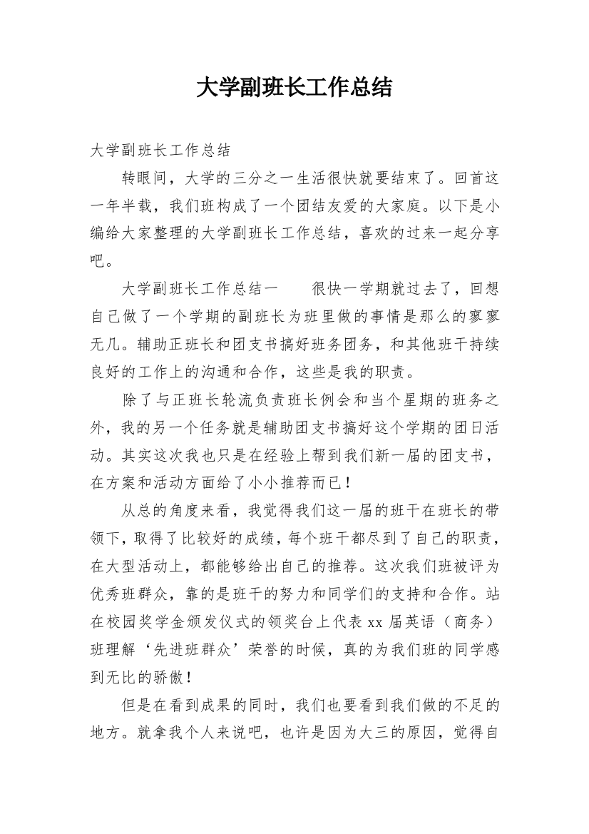 大学副班长工作总结_35