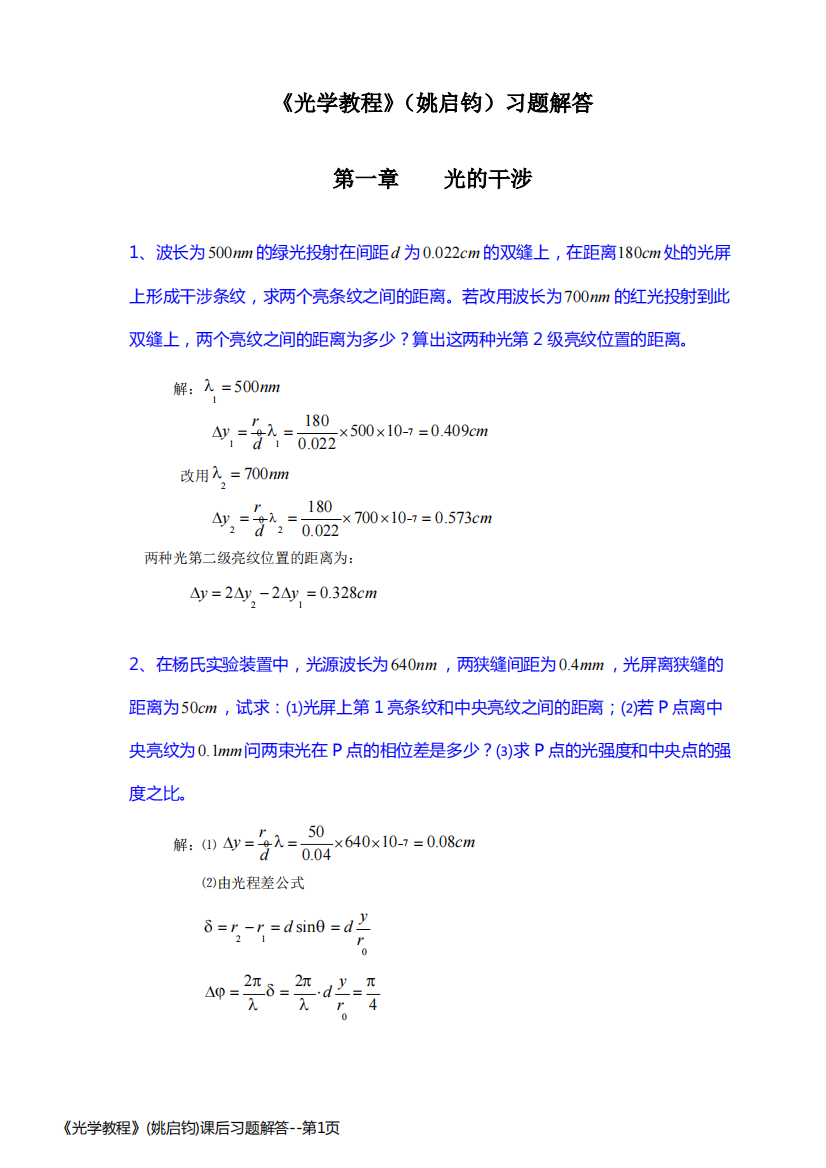 《光学教程》(姚启钧)课后习题解答