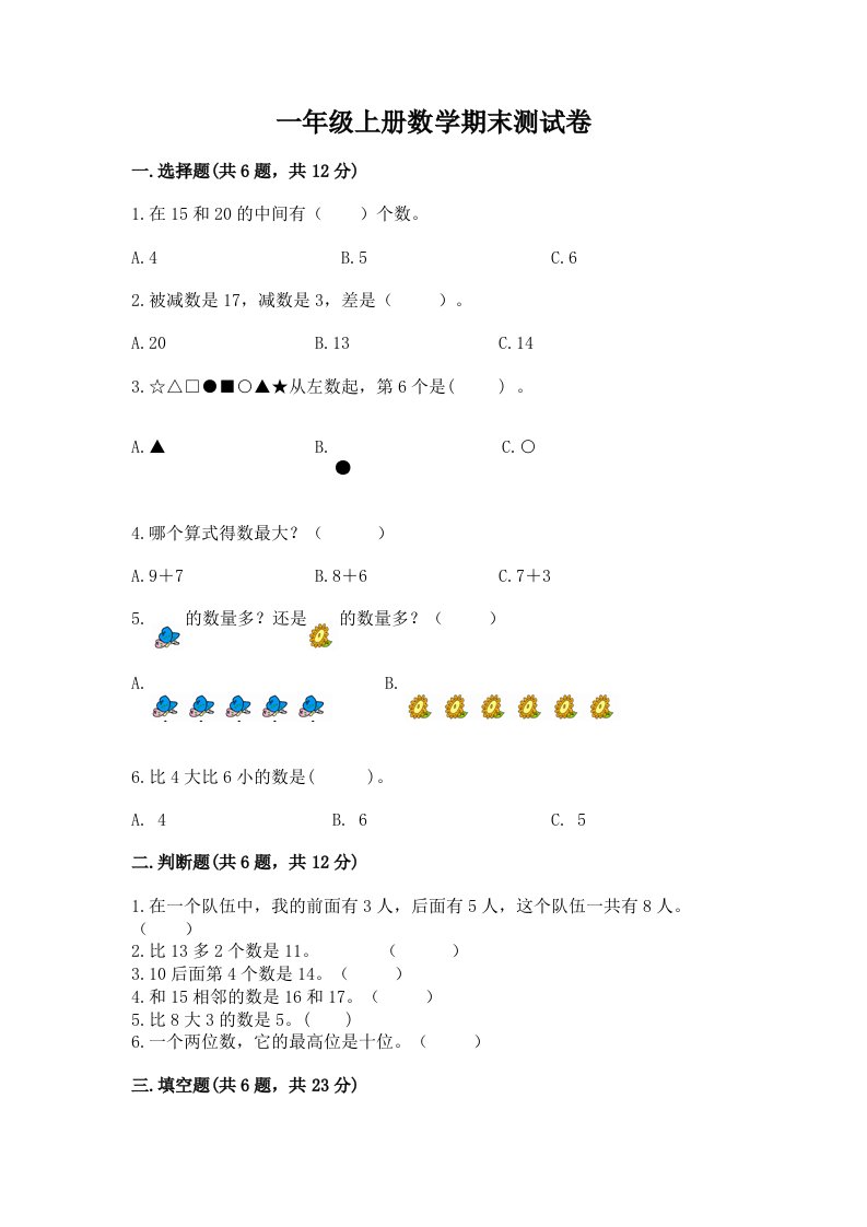 一年级上册数学期末测试卷及答案（真题汇编）