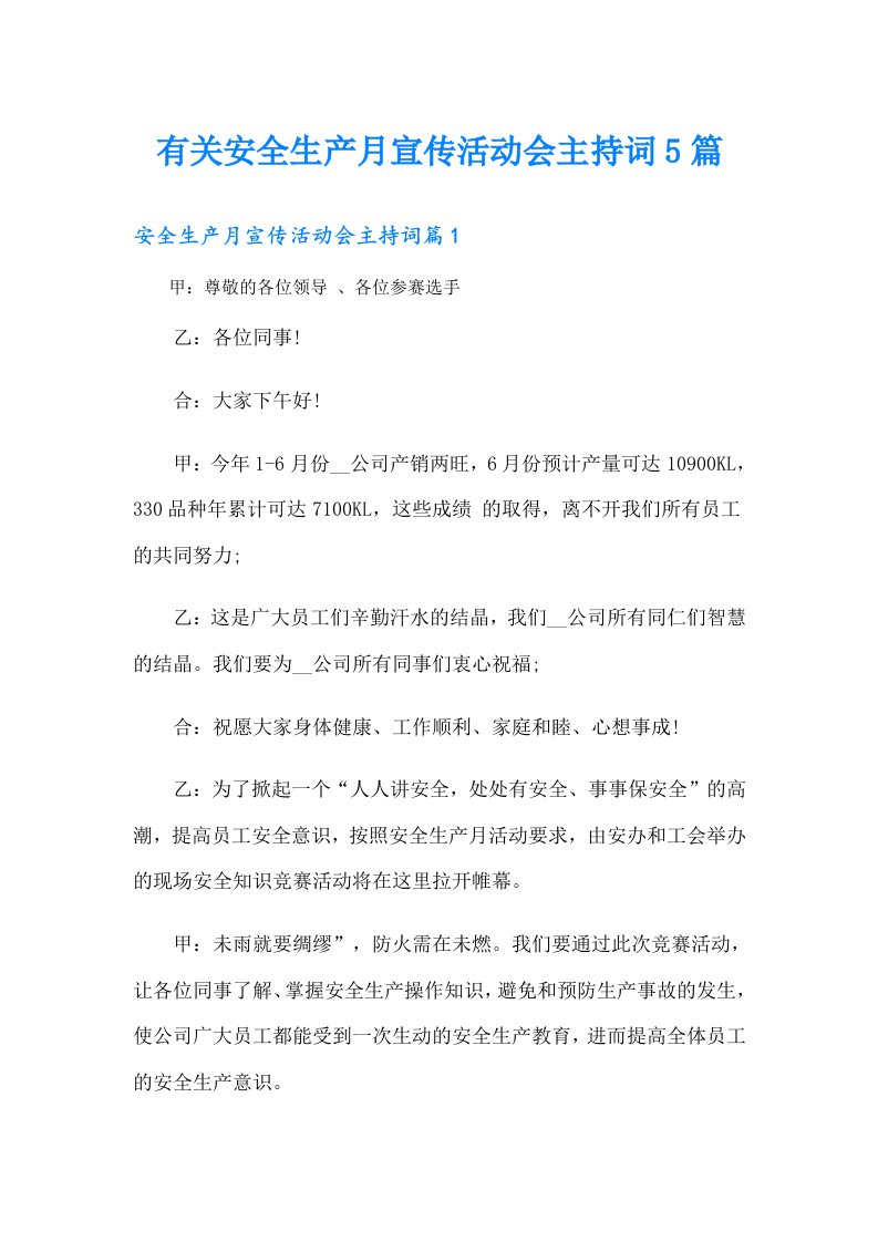 有关安全生产月宣传活动会主持词5篇