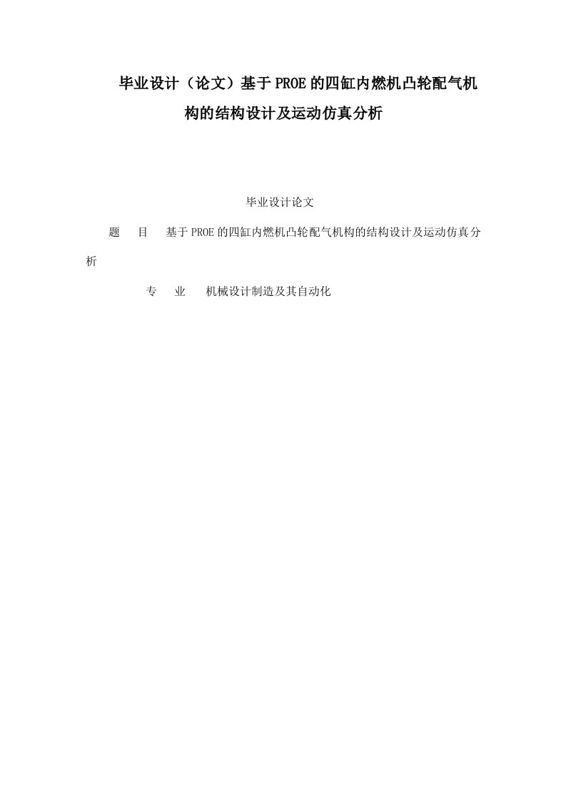 毕业设计（论文）基于PROE的四缸内燃机凸轮配气机构的结构设计及运动仿真分析