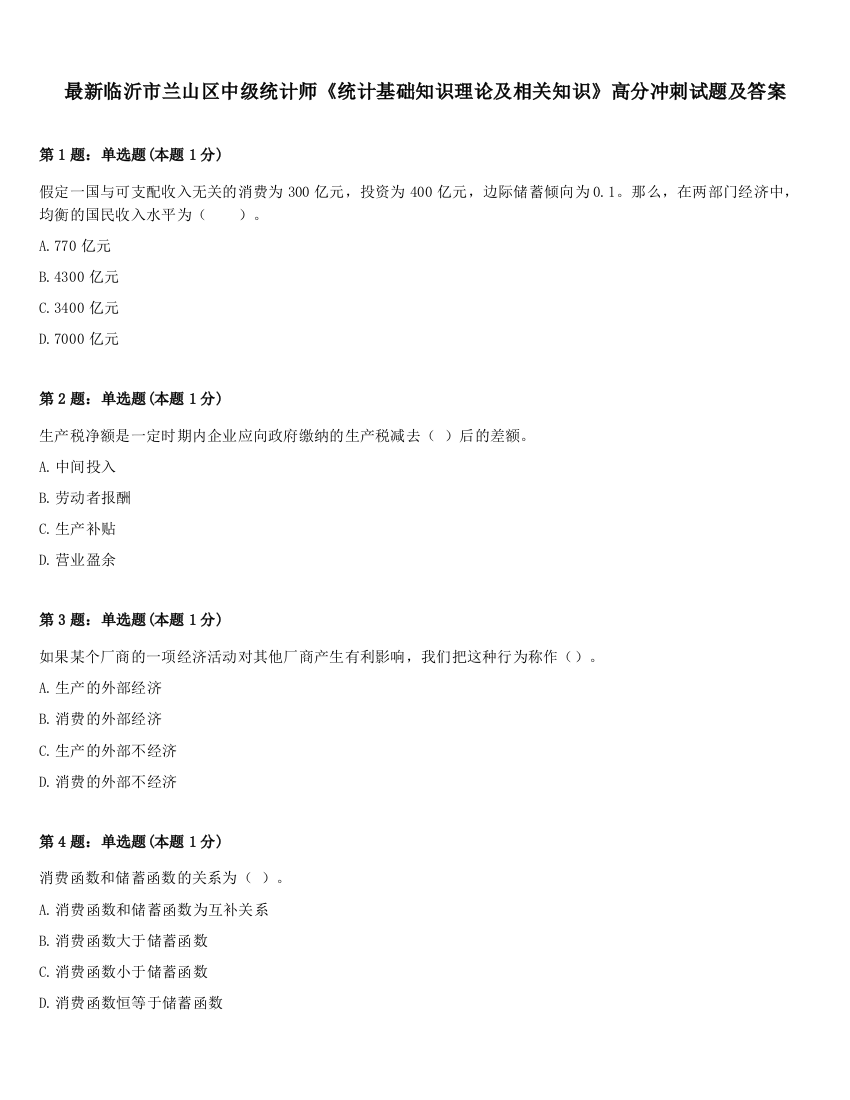 最新临沂市兰山区中级统计师《统计基础知识理论及相关知识》高分冲刺试题及答案