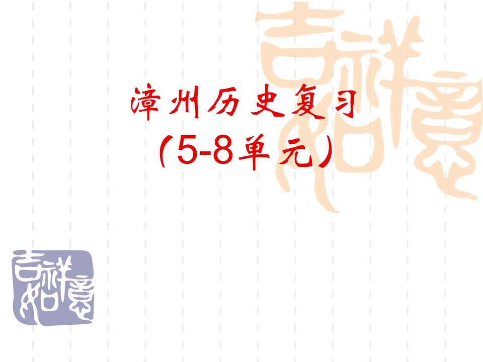 漳州历史练习(5-8单元)市公开课一等奖省名师优质课赛课一等奖课件