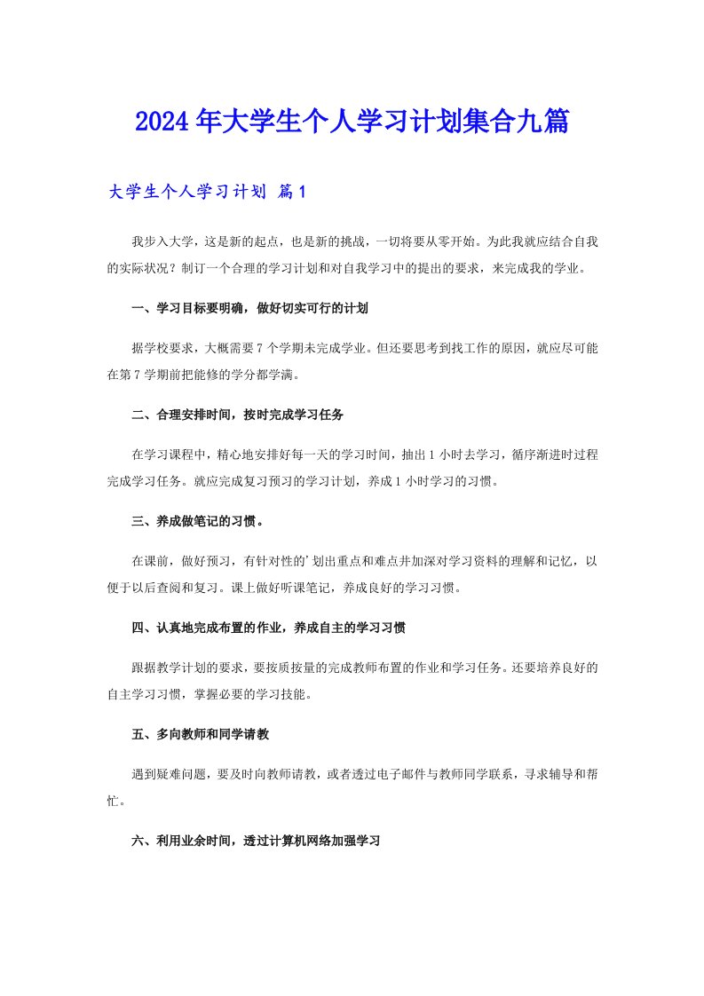 2024年大学生个人学习计划集合九篇