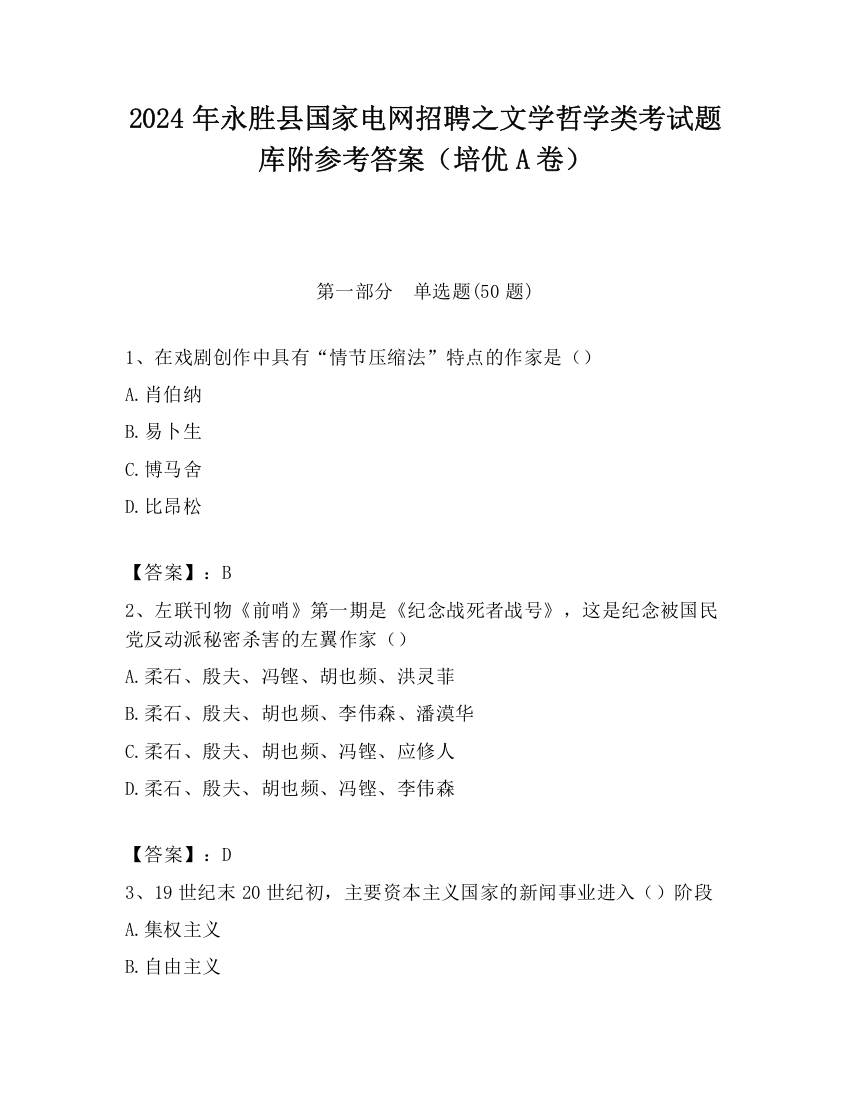 2024年永胜县国家电网招聘之文学哲学类考试题库附参考答案（培优A卷）