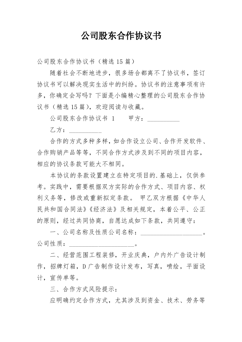 公司股东合作协议书_35