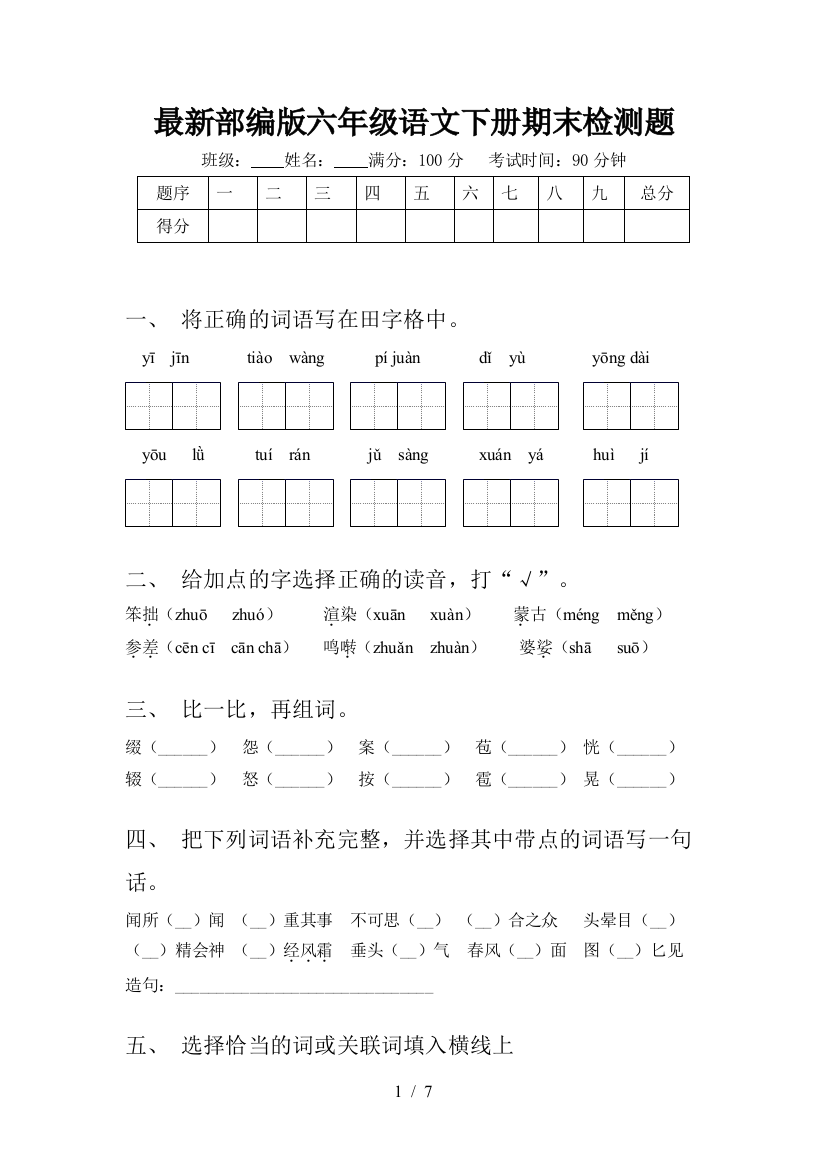 最新部编版六年级语文下册期末检测题