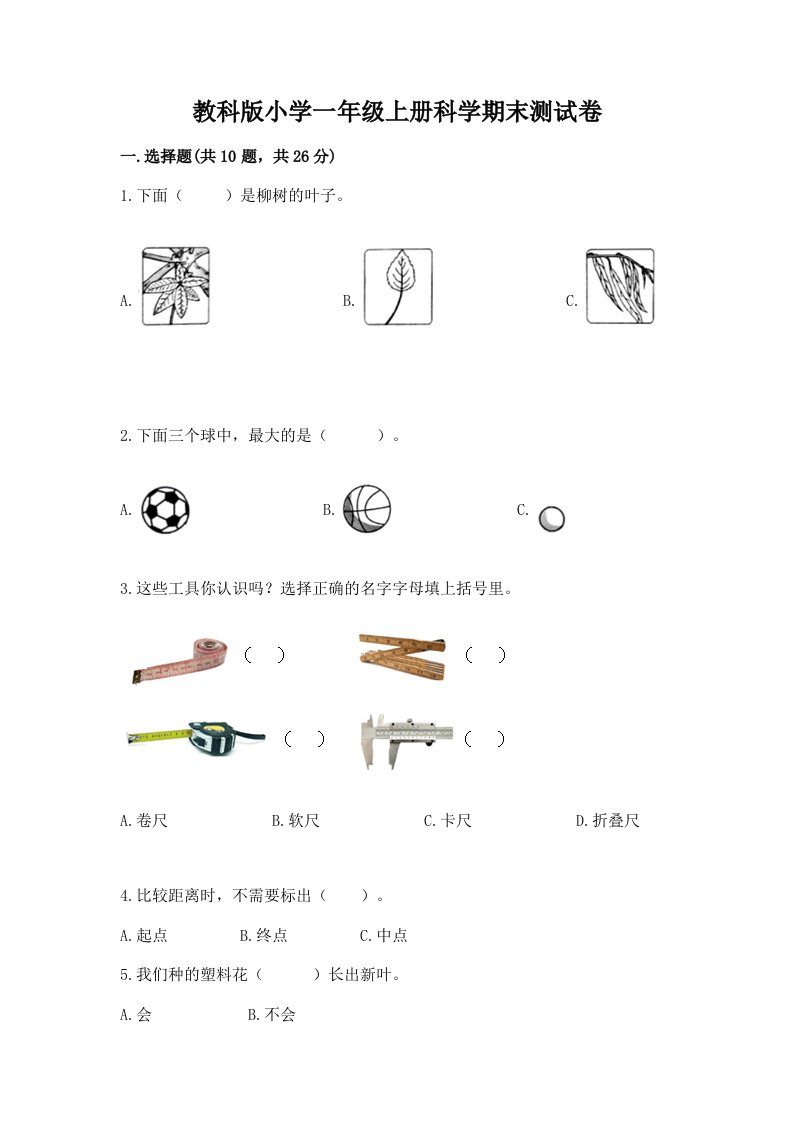 教科版小学一年级上册科学期末测试卷附完整答案【各地真题】