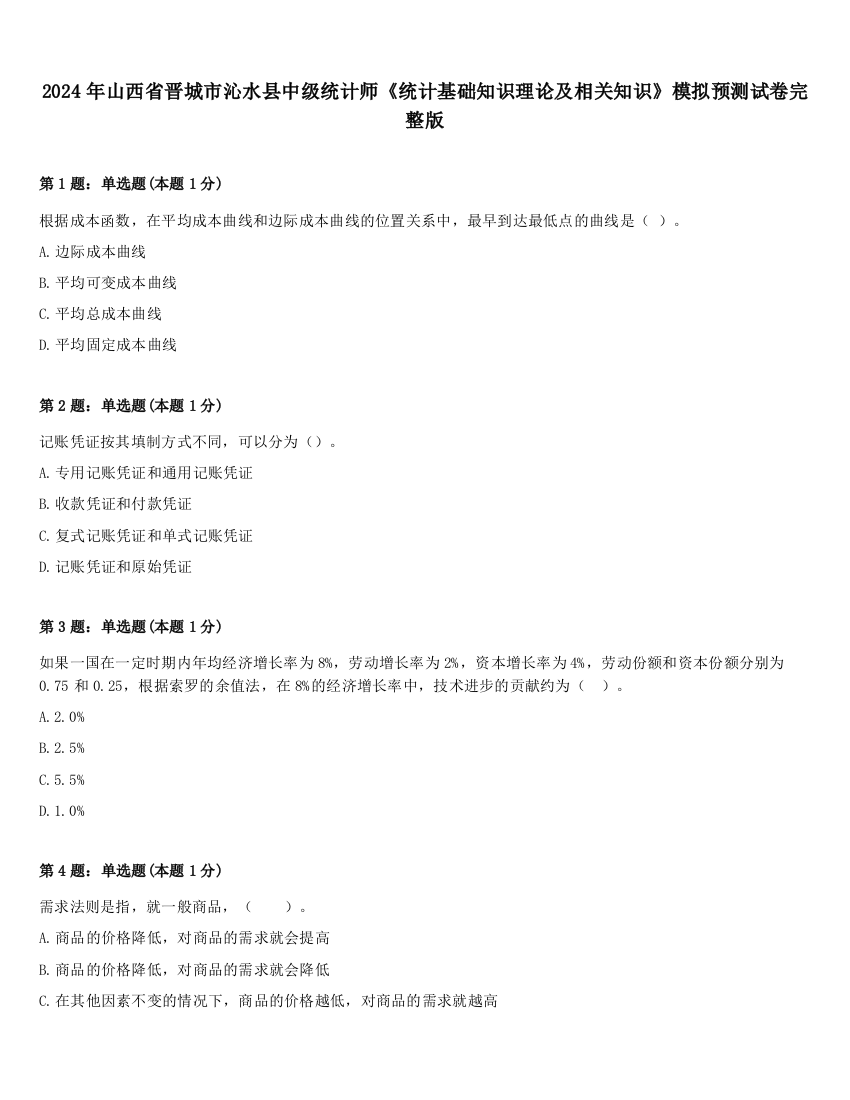 2024年山西省晋城市沁水县中级统计师《统计基础知识理论及相关知识》模拟预测试卷完整版