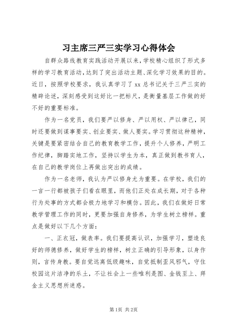 6习主席三严三实学习心得体会