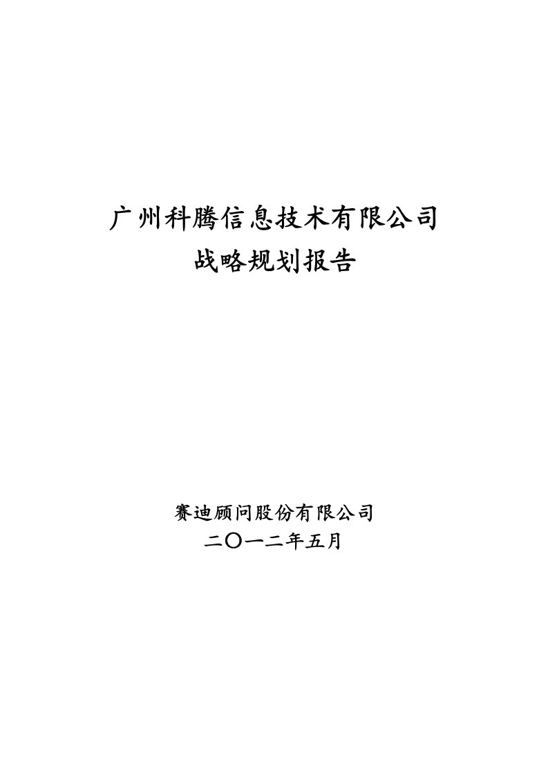 某信息技术有限公司战略规划报告1