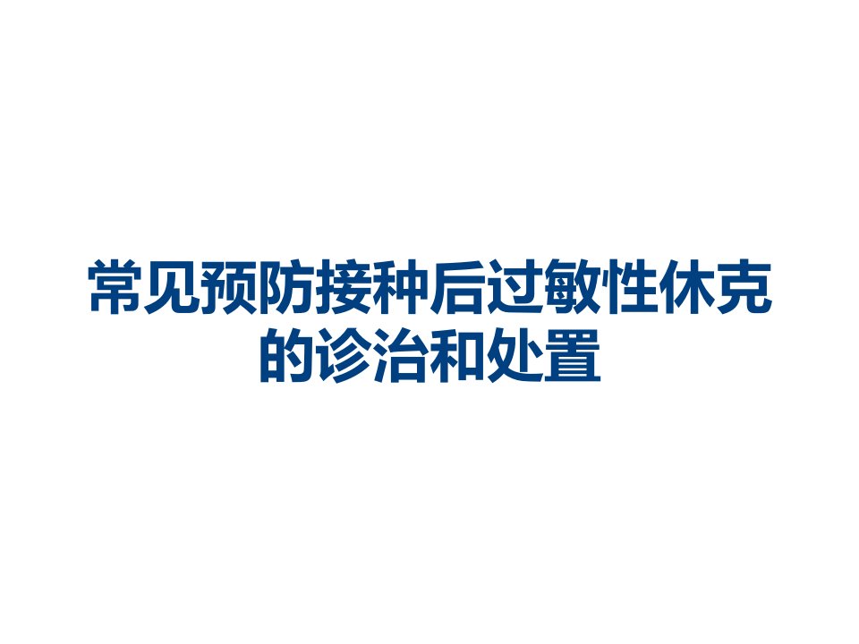 常见预防接种后过敏性休克的诊治和处置课件