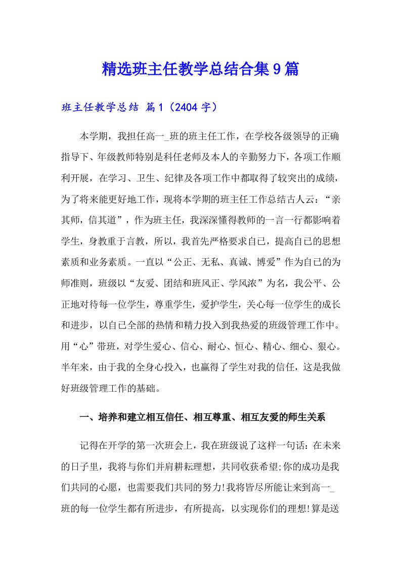 精选班主任教学总结合集9篇