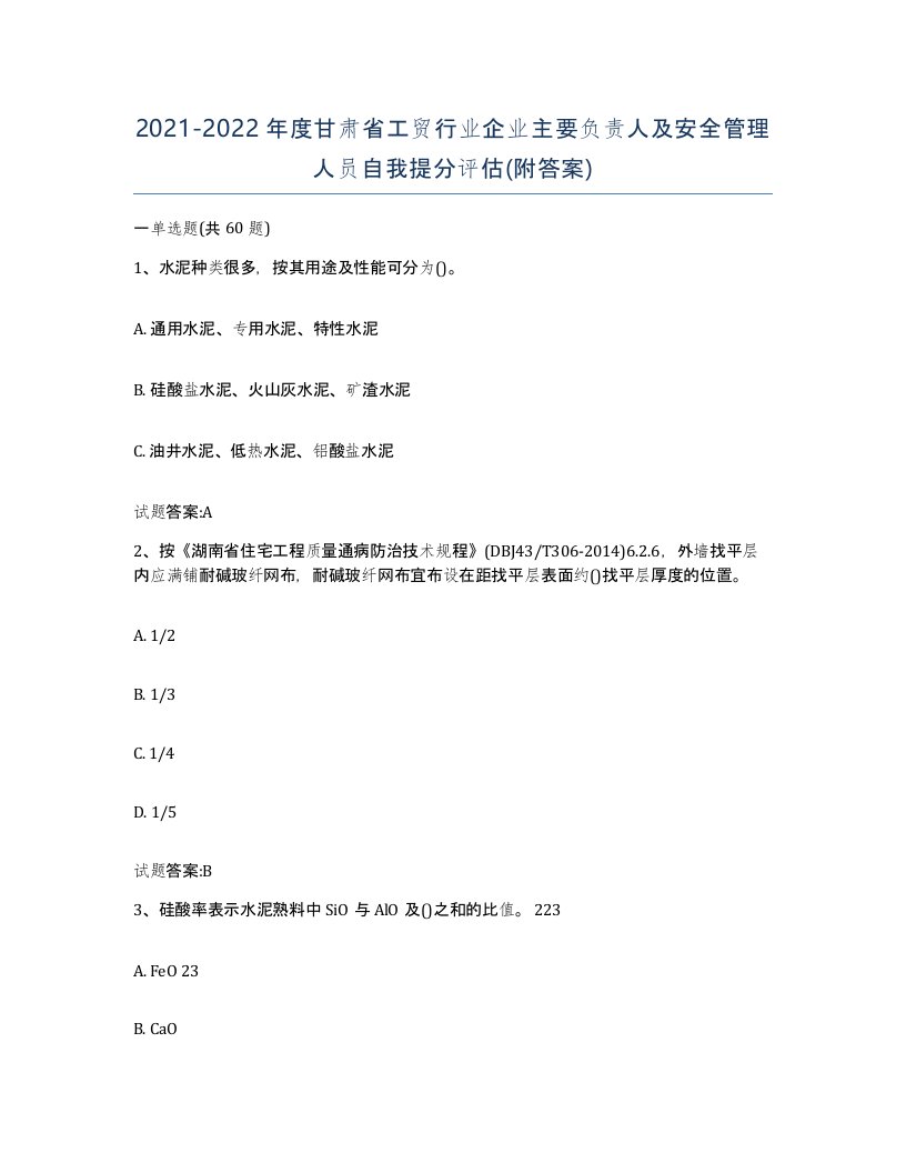 20212022年度甘肃省工贸行业企业主要负责人及安全管理人员自我提分评估附答案