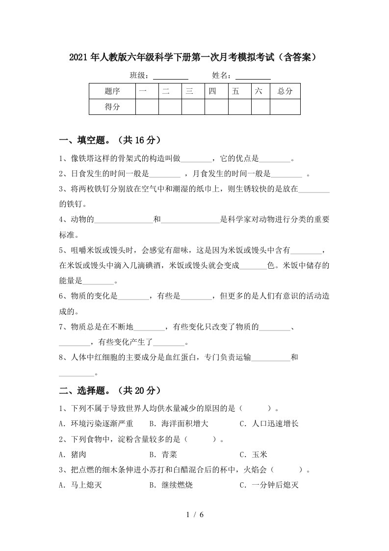 2021年人教版六年级科学下册第一次月考模拟考试含答案