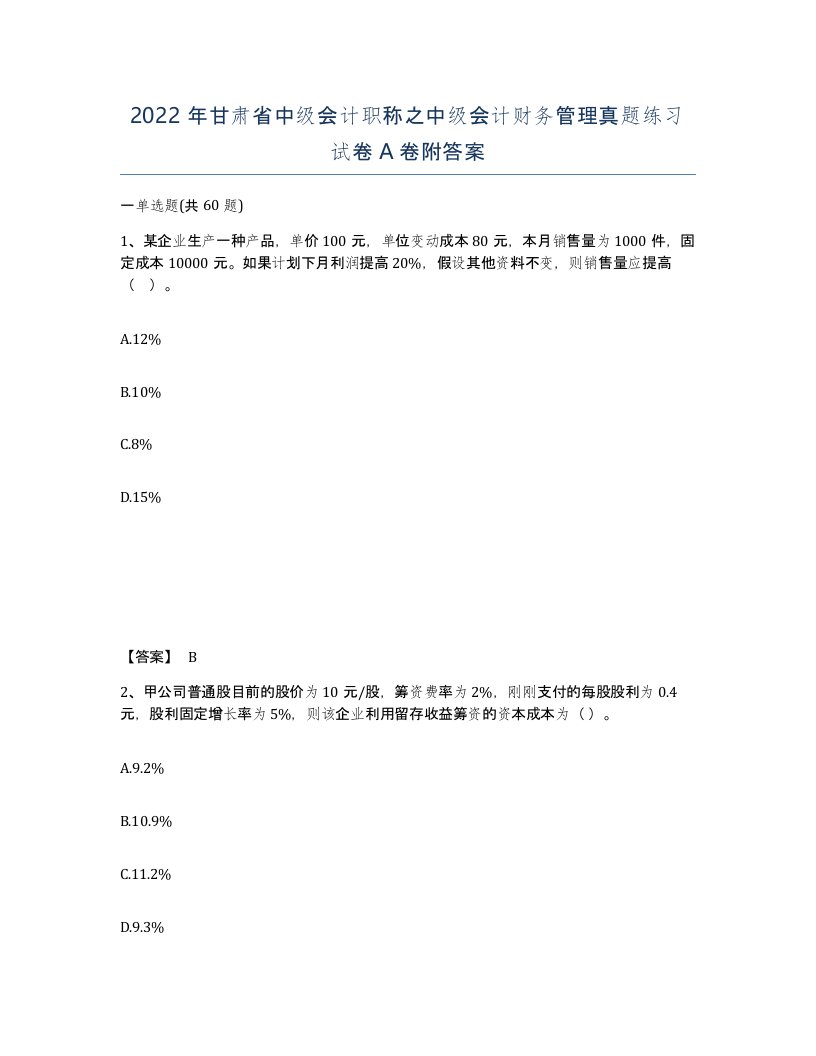 2022年甘肃省中级会计职称之中级会计财务管理真题练习试卷A卷附答案