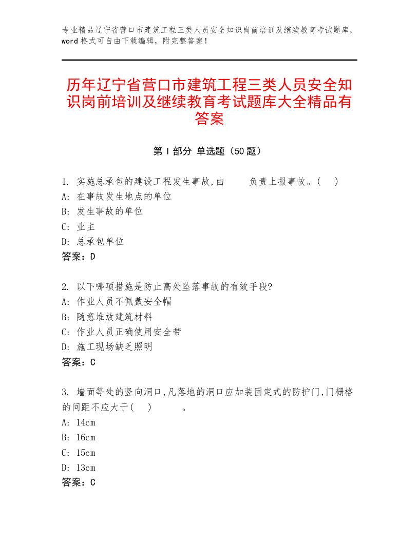 历年辽宁省营口市建筑工程三类人员安全知识岗前培训及继续教育考试题库大全精品有答案