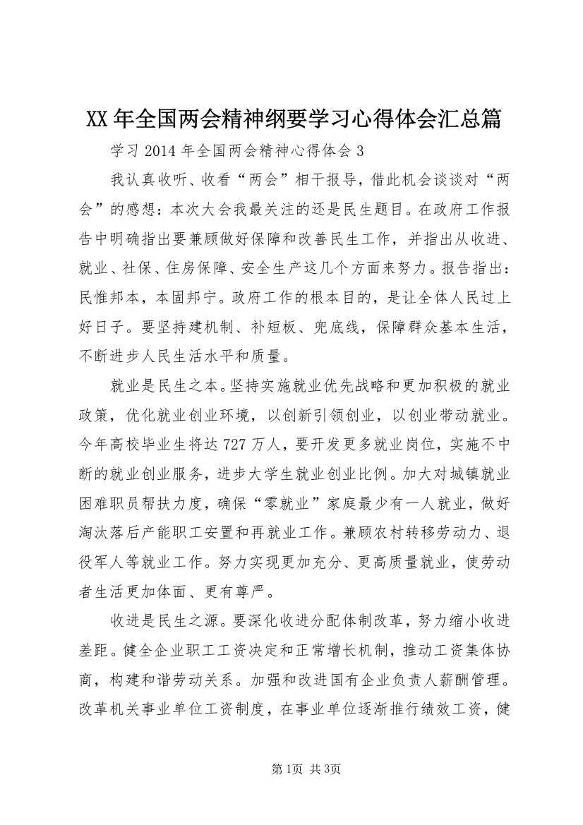 XX年全国两会精神纲要学习心得体会汇总篇