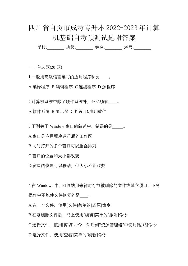 四川省自贡市成考专升本2022-2023年计算机基础自考预测试题附答案