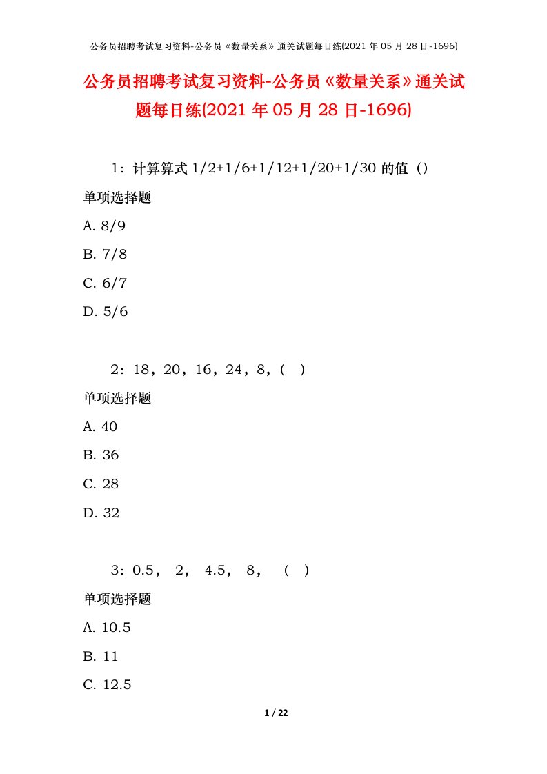 公务员招聘考试复习资料-公务员数量关系通关试题每日练2021年05月28日-1696