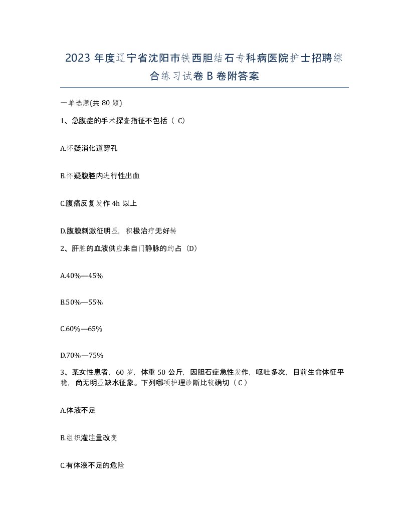 2023年度辽宁省沈阳市铁西胆结石专科病医院护士招聘综合练习试卷B卷附答案