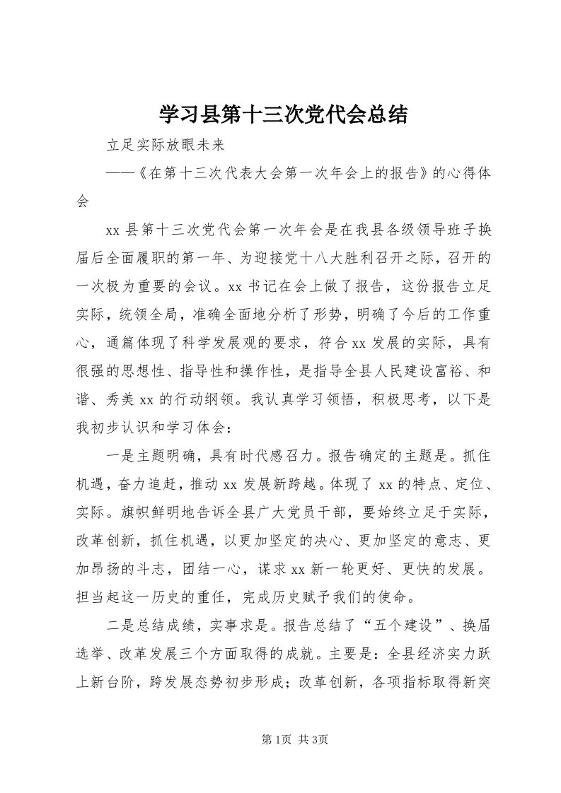 7学习县第十三次党代会总结