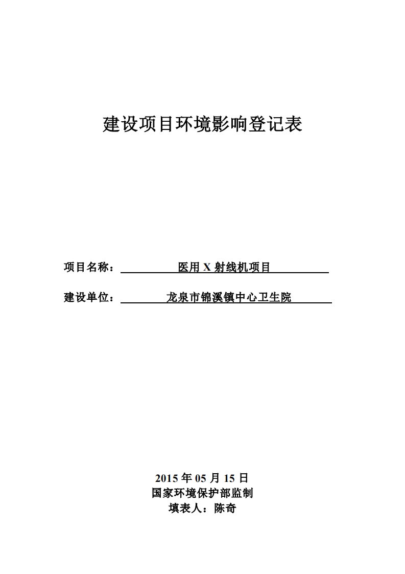 环境影响评价报告公示：龙泉市锦溪镇中心卫生院医用x射线机龙泉市锦溪街号龙泉市锦环评报告