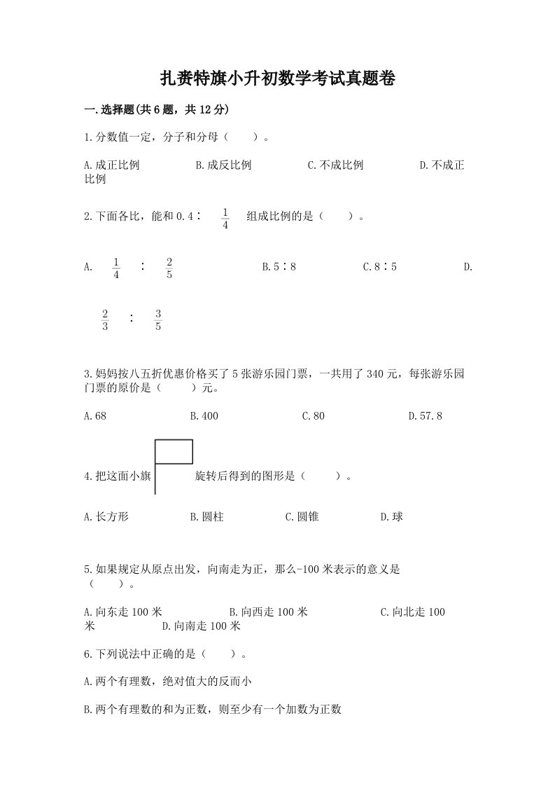 扎赉特旗小升初数学考试真题卷最新