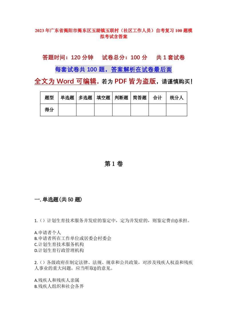 2023年广东省揭阳市揭东区玉湖镇玉联村社区工作人员自考复习100题模拟考试含答案