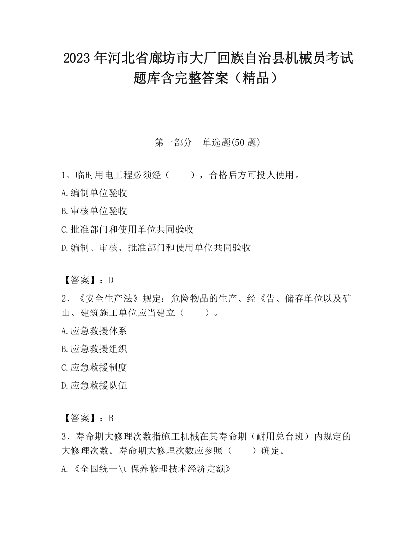 2023年河北省廊坊市大厂回族自治县机械员考试题库含完整答案（精品）