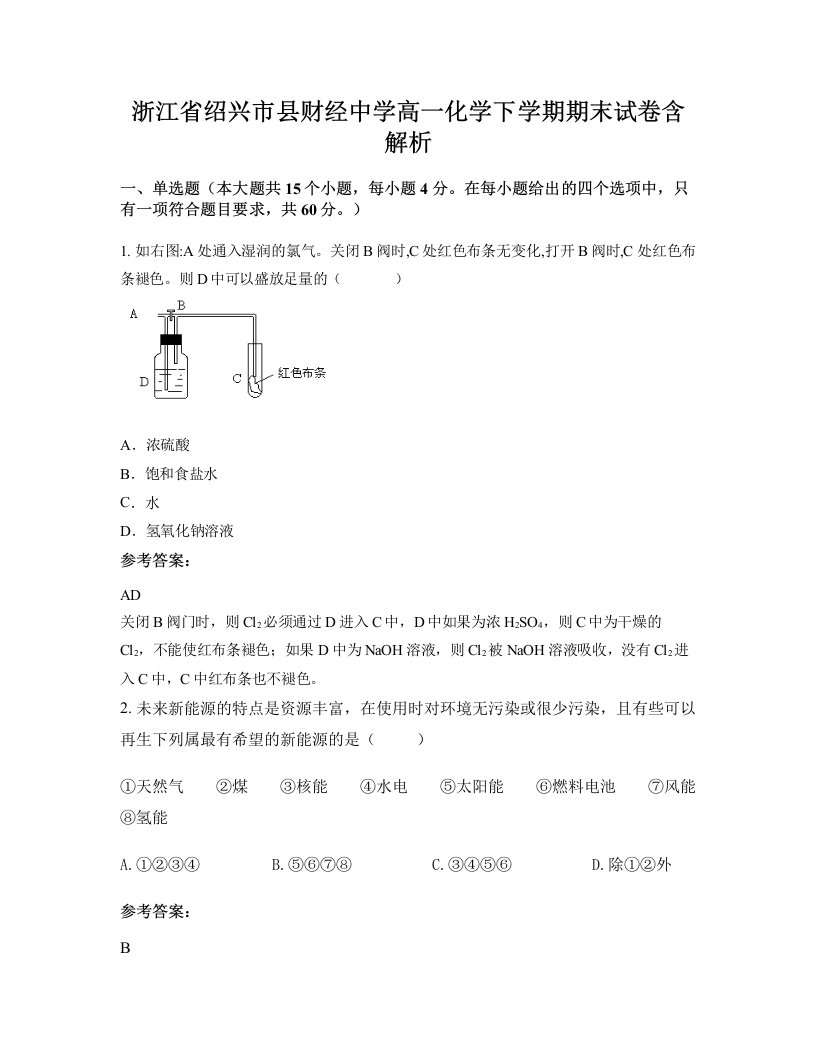 浙江省绍兴市县财经中学高一化学下学期期末试卷含解析