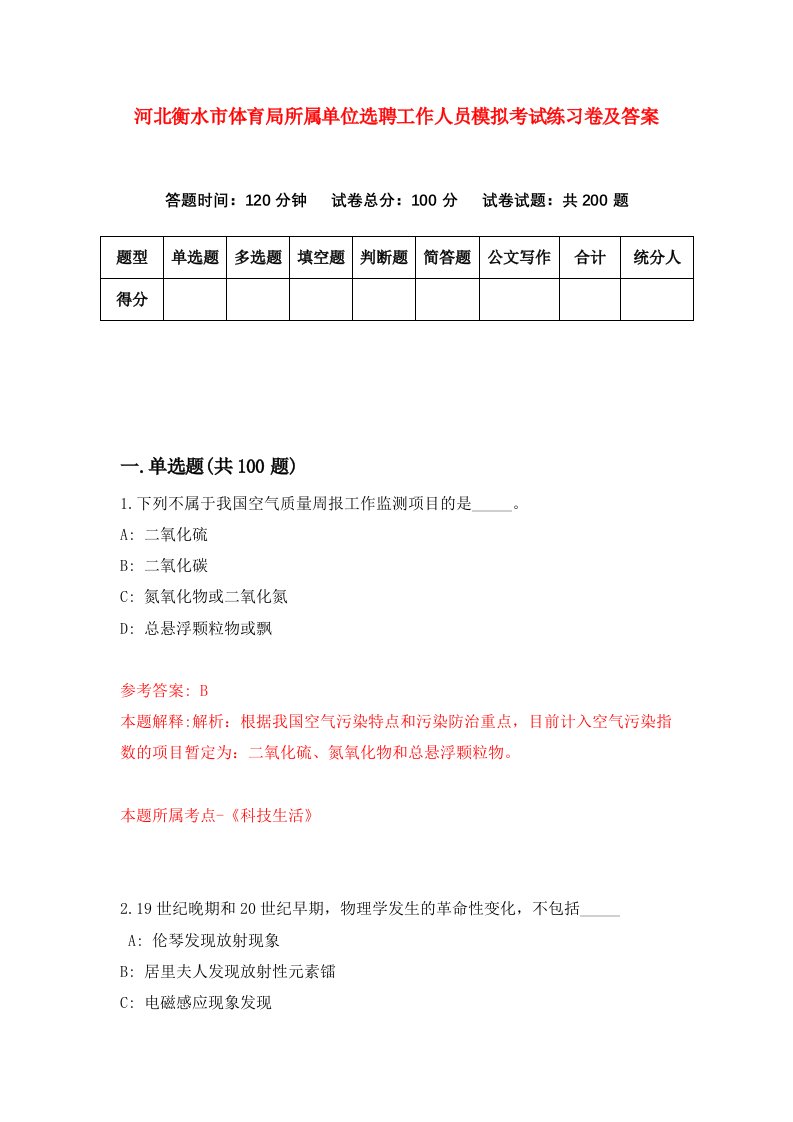 河北衡水市体育局所属单位选聘工作人员模拟考试练习卷及答案第3套