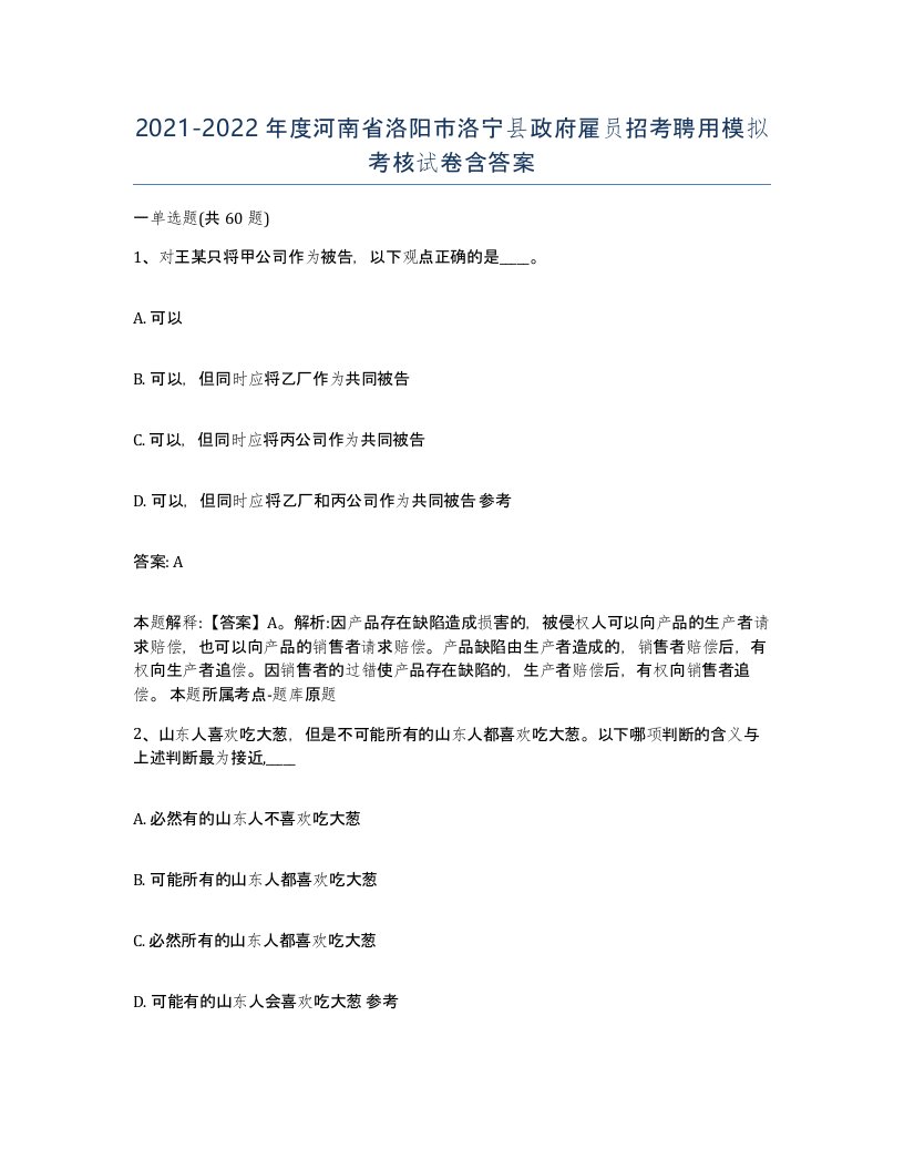 2021-2022年度河南省洛阳市洛宁县政府雇员招考聘用模拟考核试卷含答案