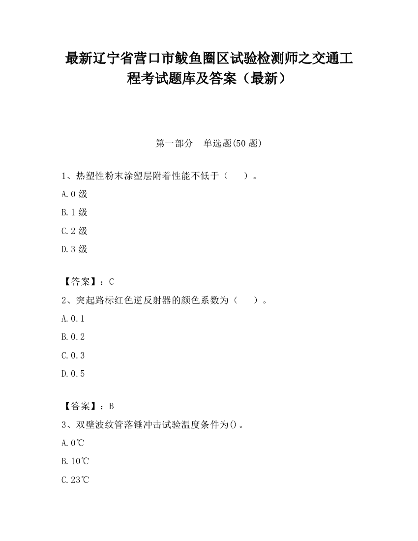 最新辽宁省营口市鲅鱼圈区试验检测师之交通工程考试题库及答案（最新）