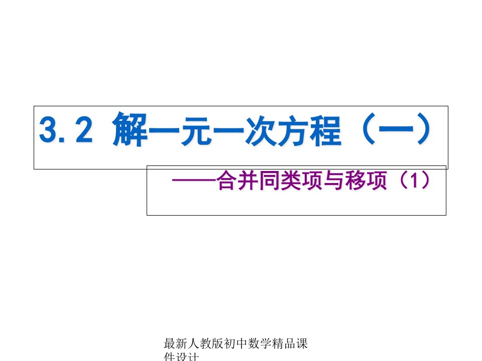 人教版秋七年级数学上册-第三章《3.2-解一元一次方程(一)》ppt课件