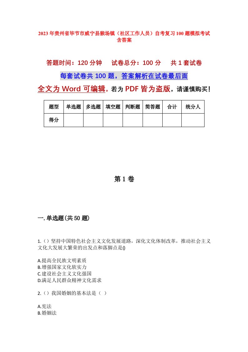 2023年贵州省毕节市威宁县猴场镇社区工作人员自考复习100题模拟考试含答案