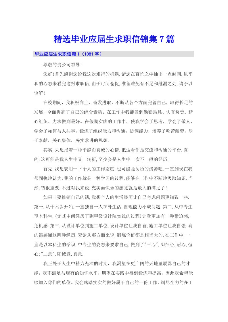 精选毕业应届生求职信锦集7篇