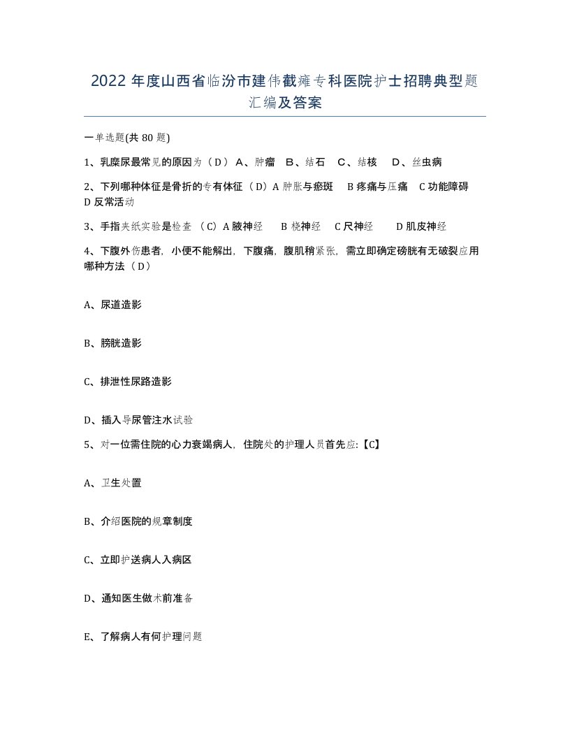 2022年度山西省临汾市建伟截瘫专科医院护士招聘典型题汇编及答案