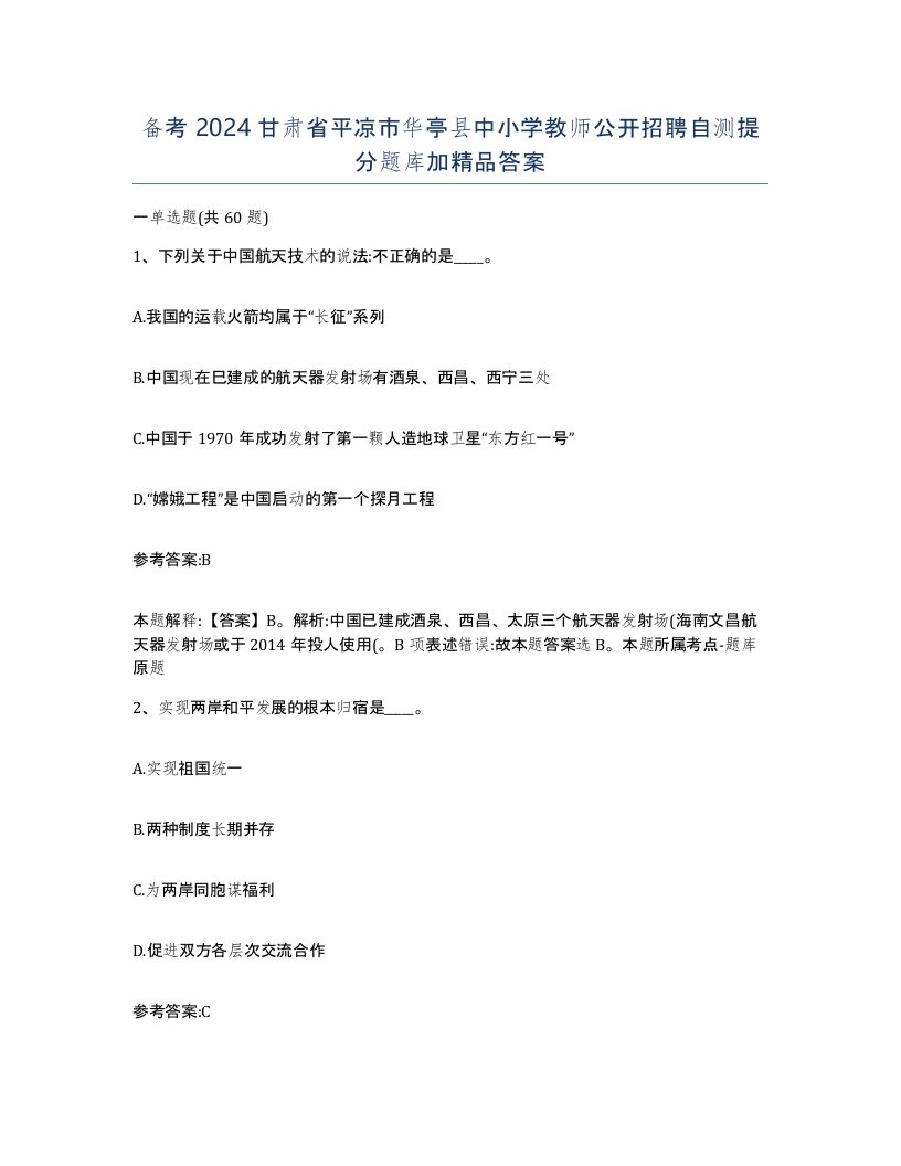 备考2024甘肃省平凉市华亭县中小学教师公开招聘自测提分题库加答案