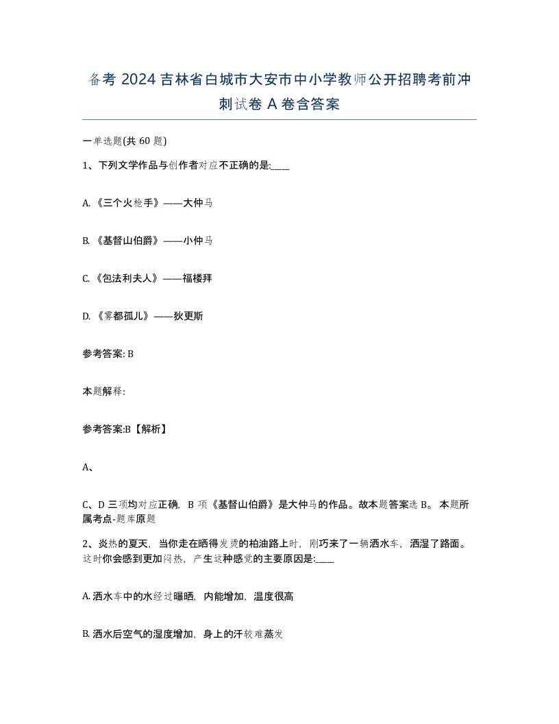 备考2024吉林省白城市大安市中小学教师公开招聘考前冲刺试卷A卷含答案