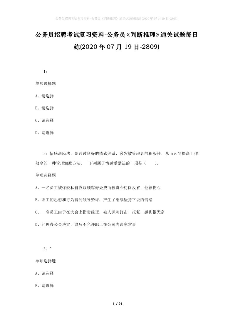 公务员招聘考试复习资料-公务员判断推理通关试题每日练2020年07月19日-2809