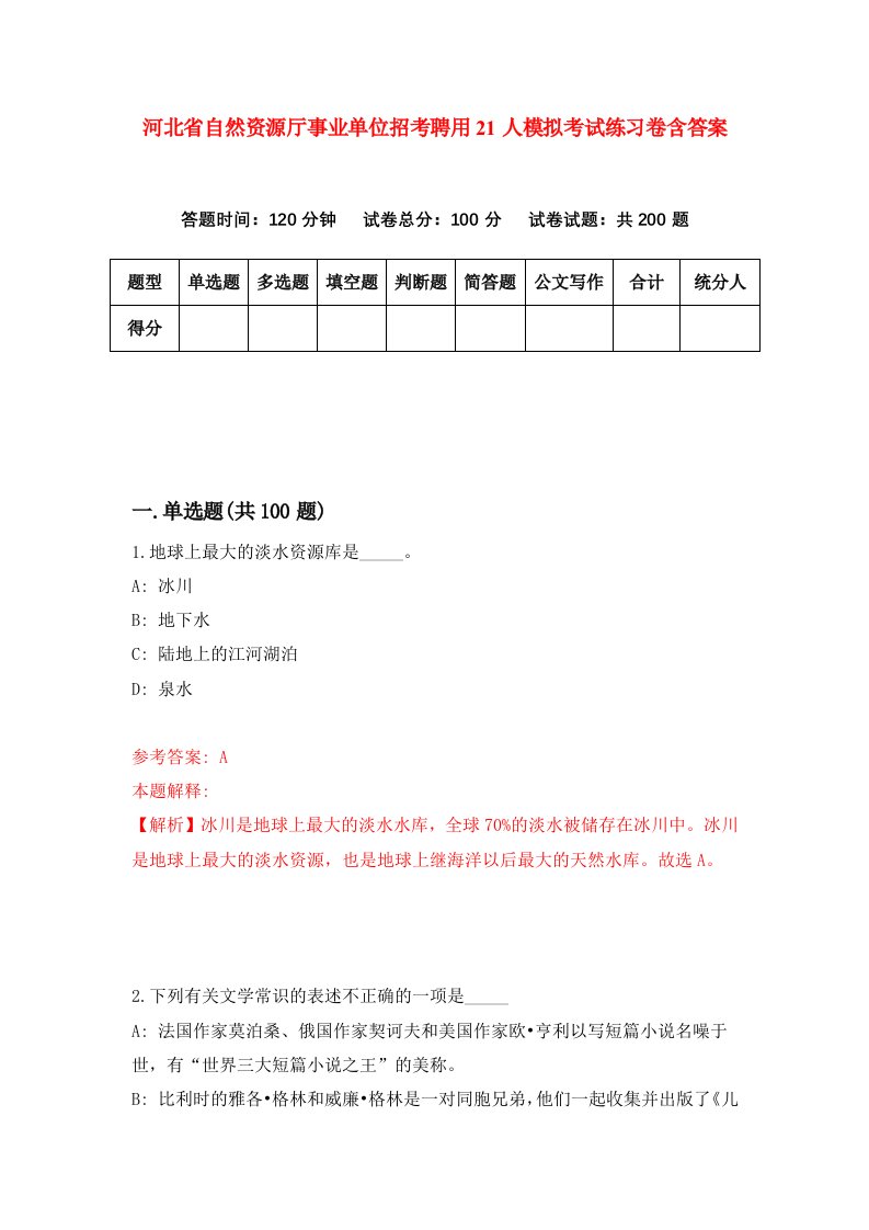 河北省自然资源厅事业单位招考聘用21人模拟考试练习卷含答案第3版