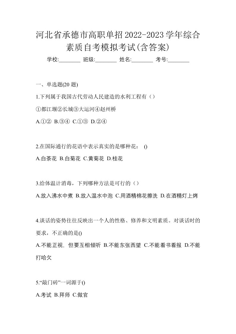 河北省承德市高职单招2022-2023学年综合素质自考模拟考试含答案