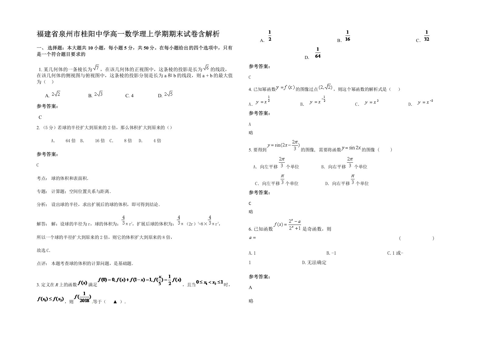 福建省泉州市桂阳中学高一数学理上学期期末试卷含解析