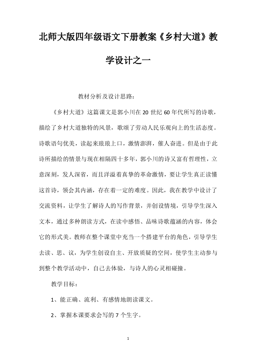 北师大版四年级语文下册教案《乡村大道》教学设计之一